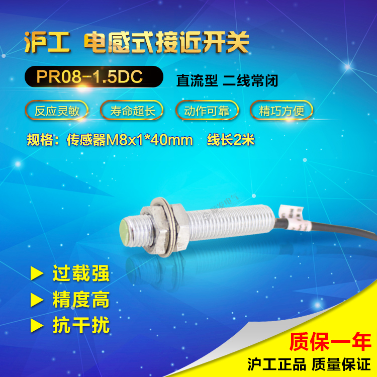 中国沪工 接近开关PR08-1.5DC 直流型 二线 常闭防水接近开关24V