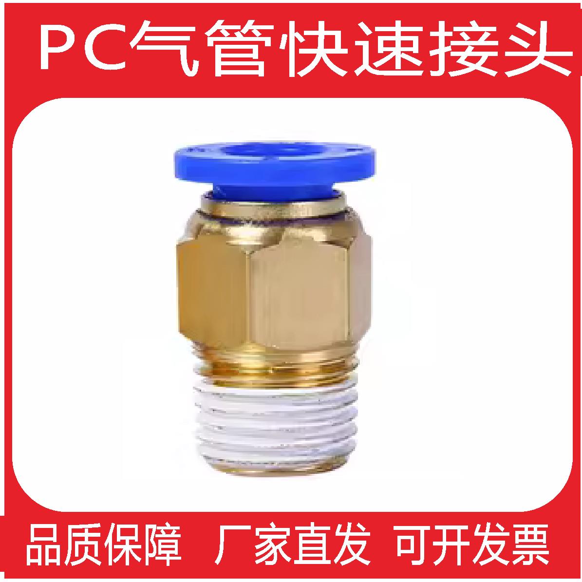 气动快速接头PC12-03气管快插PC6-01直通PC4-M5螺纹PC802模具气嘴