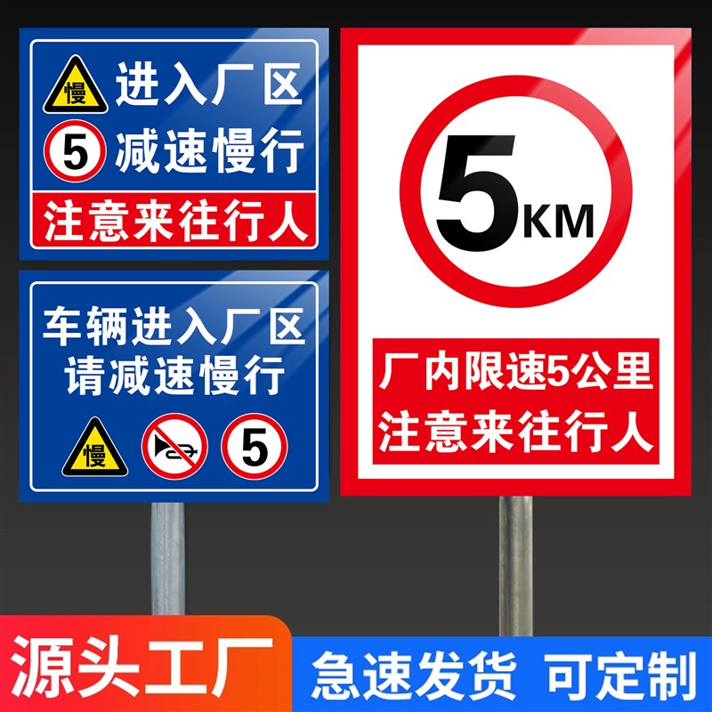 限速5公里标志牌限速标识限制速度车辆进入厂区请减速慢行安全警