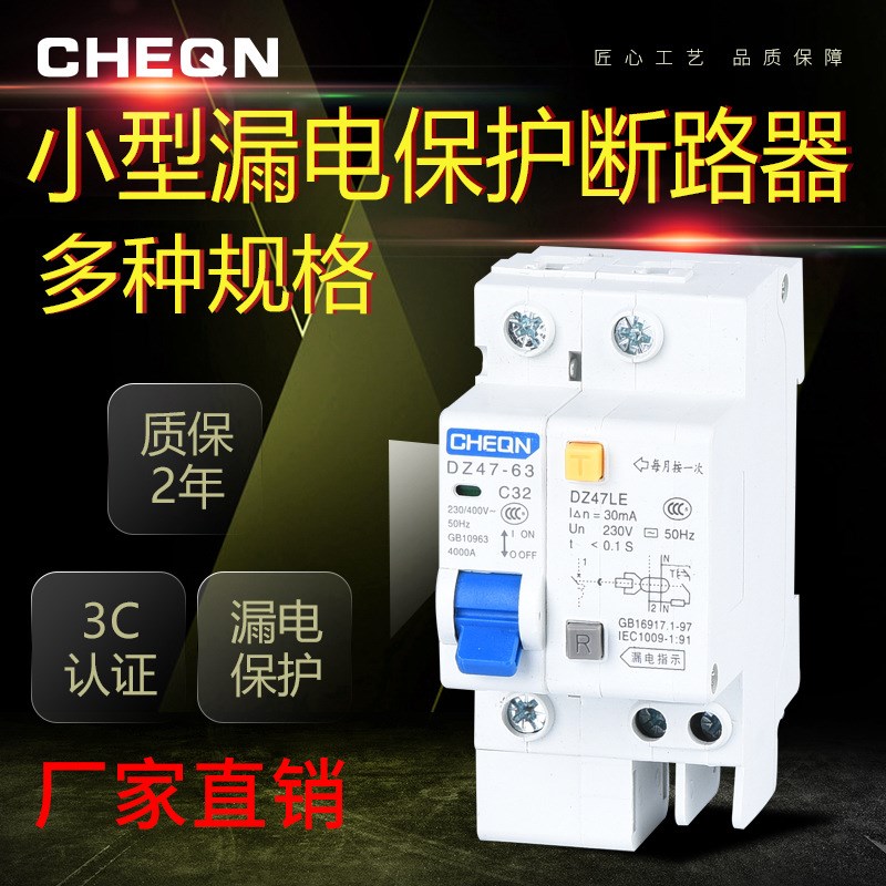 正隆DZ47LE-63/1P小型断路器家用漏电开关漏电保护开关小型开关