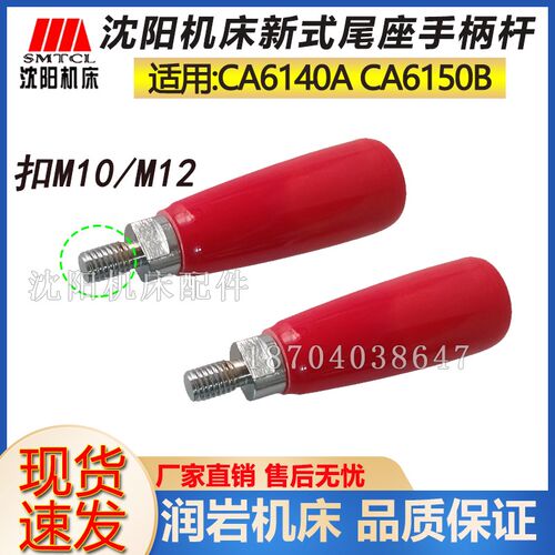 沈阳机床CA6140 CA6150机床尾座手柄杆新式手柄杆扣12/10