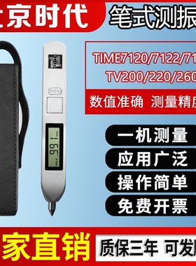 北京时代TIME7120/7122/7126便携式测振仪原TV200/260/300测振仪