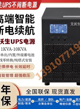 艾沃生UPS电源 C1K/C1KS C2K/C2KS C3K/C3KS C6K/C6KS C10K/C10KS