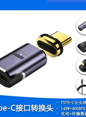 Type-C磁吸公转母转接头手机充电转接头笔记本C口140W充电转接头