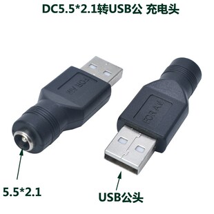 USB转接头 dc母转USB公接头 USB公头转DC5.5*2.1母头电源转换头