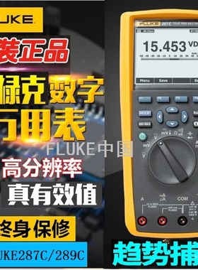 福禄克FLUKE289C高精度数字万用表F287C/F289FVF原装美国进口套装
