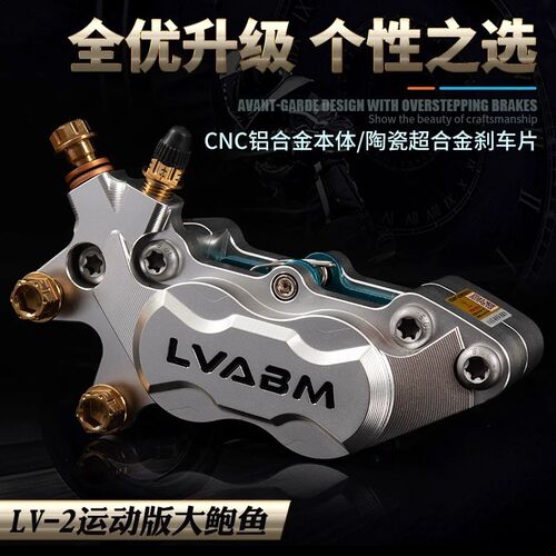 明浙子品牌LVABM新款LV-2运动版鲍鱼对四卡钳小牛九号刹车卡钳