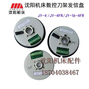 沈阳数控机床CAK6150/4085刀架编码器JY-4JY-4FR JY-16-4FR发信盘
