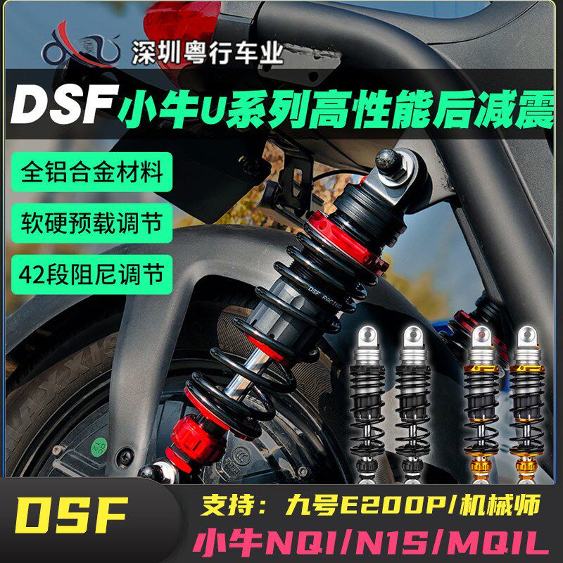 DSF后减震基础款42段阻尼可调九号E125/200小牛U+N1s改装圆口避震