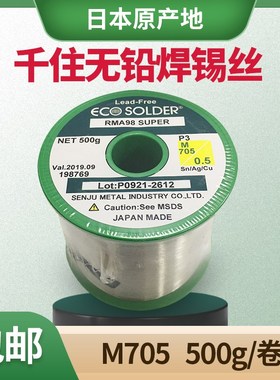千住焊锡丝 M705 P3 含银3% 0.3-0.4-0.5-0.6mm日本无铅含银