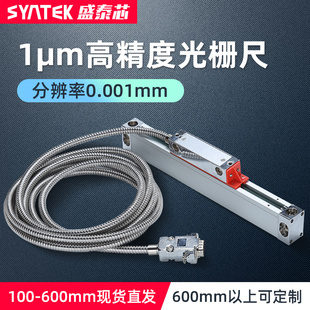 syntek数显光栅尺1m高精度0.001mm车床铣床磨床通用位移传感器
