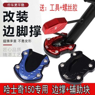 适用SYM三阳 哈士奇150改装加大边撑脚垫 HUSKY150加宽侧支架底座