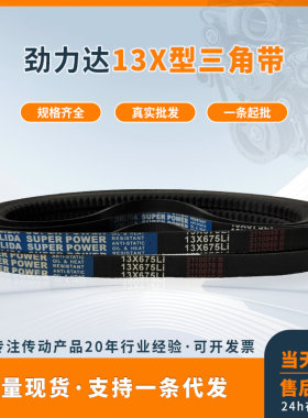 劲力达A型橡胶带齿传动工业三角皮带13X900Li 6370/13X864Li 6350
