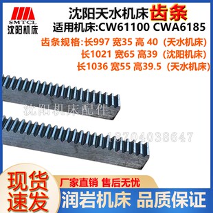 沈阳天水机床CW61100 CWA6185原厂床身齿条L997 L1021 L1036牙条