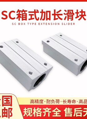光轴加长直线箱式滑块SCS8 10 12 13 16 20 25 30 35 40 50LUU