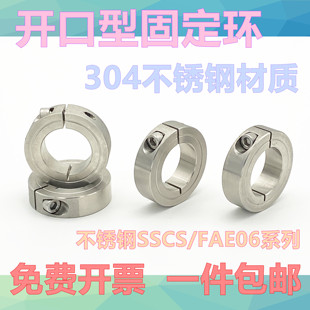 开口型光轴固定环SSCS/FAE06系列不锈钢固定环不锈钢固定套6 8 10