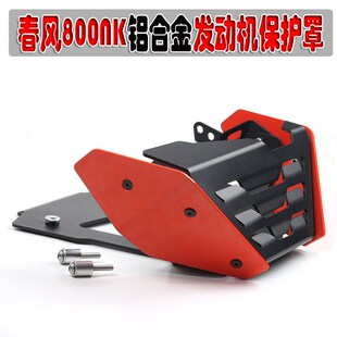 适用春风800NK改装配件发动机导流罩 发动机保护罩铝合金下导流罩