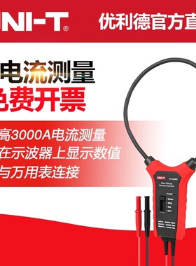 优利德UT-CS09A/UT-CS09D柔性电流传感器3000A示波器探头UT-CS09C