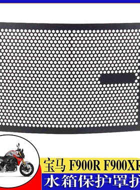 适用宝马F900R F900XR改装铝合金水箱保护网散热器防护罩护网配件