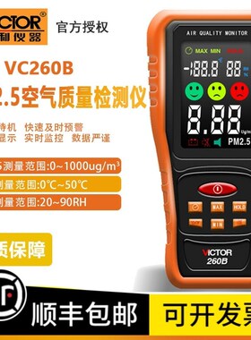 胜利VC260C/B家用空气质量检测仪雾霾粉尘粒子颗粒物PM2.5检测仪