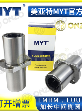 美亚特MYT中间椭圆法兰LMHM6/8/10/12/13/16/20/25/30LUU直线轴承