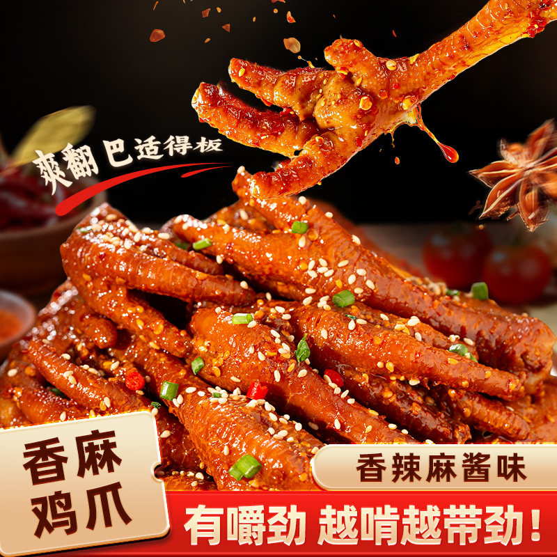 火锅香辣麻酱鸡爪有骨即食500g