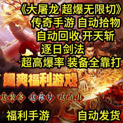 大屠龙超爆无限切GM后台内购无限元宝钻石金币内部折扣礼包激活