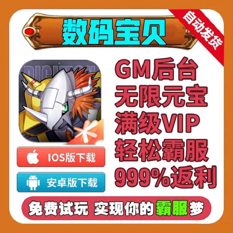 数码宝贝新世纪gm手游无限元宝钻石后台游戏礼包vip畅玩