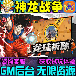 神龙战争悟空篇手游gm后台辅助科技非修改版单机值无限钻石元宝IO