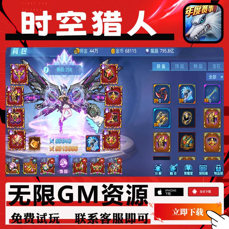 时空猎人手游3gm后台辅助科技非修改怀旧版初始无限钻石