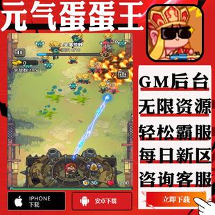元气蛋蛋王手游无限钻石道具GM后台游戏兑换码礼包内部号买断非单