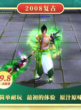 天龙八部复古 2008原汁原味初版本 慢节奏养老