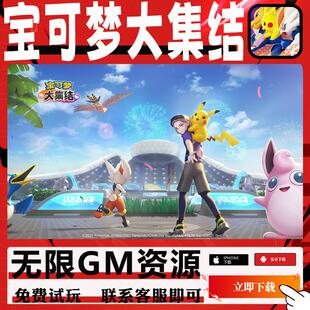 宝可梦大集结手游gm后台辅助科技非修改版脚本初始值无限钻石元宝