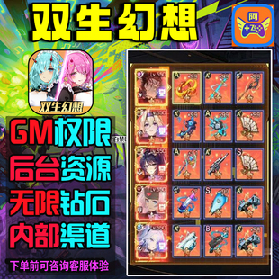 双生幻想手游gm后台辅助科技非修改版单机版值无限钻石元宝