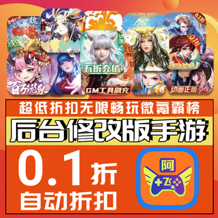 千款0.1折手游BT盒子0.05满V福利平台GM特权号传奇仙侠打折