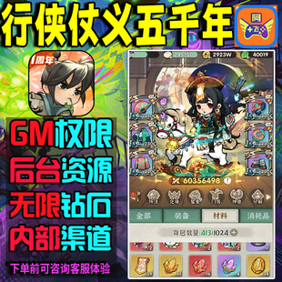 行侠仗义五千年侠客梦gm后台小程序手游gm后台辅助科技非修改器内