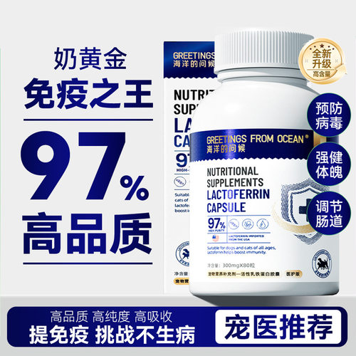 海洋的问候医护级乳铁蛋白胶囊