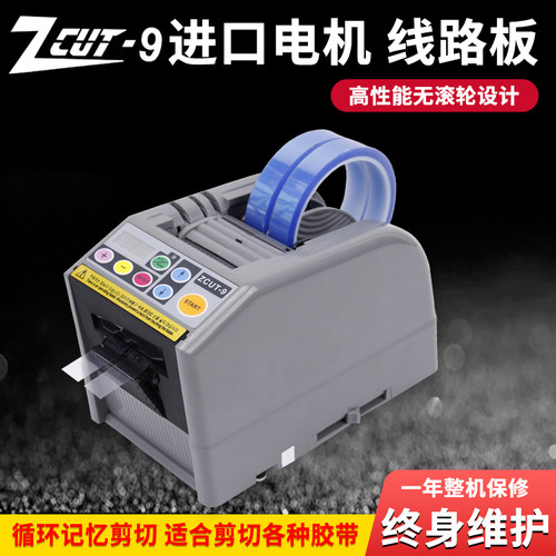 ZCUT-9智能全自动胶带机-9GR/9G双面高温透明切割 台式NSA胶纸机