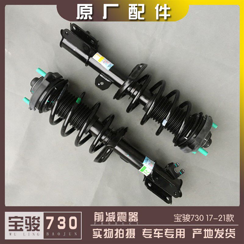 宝骏730 17-21款 前减震总成 前轮避震器 三点式前悬挂减振缓冲