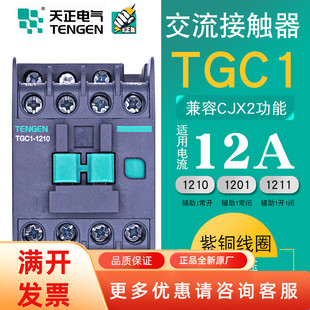 TENGEN天正电气TGC1-1210交流接触器CJX21201低压220V三相380V36V