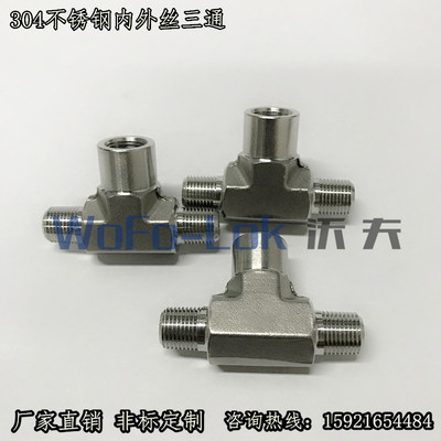 304不锈钢内丝内丝外丝/外丝外丝内丝三通高压1/23/81/41/81234分