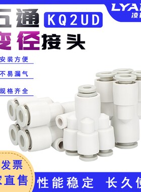一进四出气动PU气管接头Y型五通变径快速接头KQ2UD04-06-08-10-12