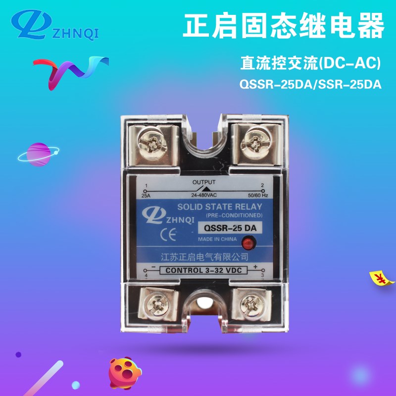 江苏正启QSSR-25DA固态继电器 直流控交流SSR-25AA QSSR-25DD