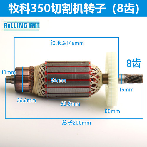 适配牧科TM240切割机转子牧科350切割机转子切割机电机工具配件