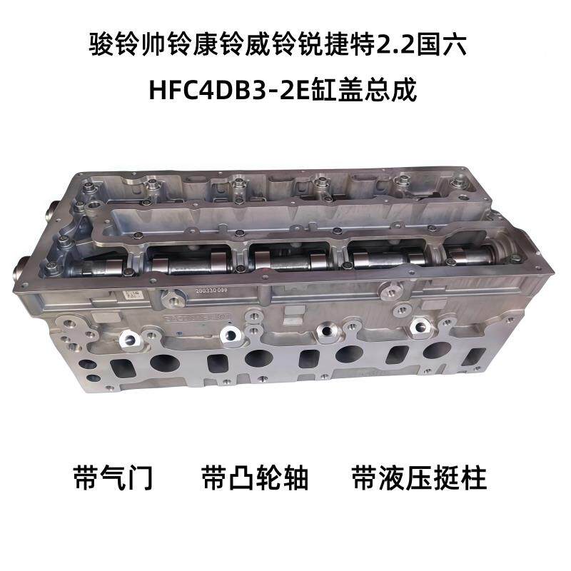 江淮帅铃S3Q6骏铃V5康铃威铃缸盖锐捷特2.2国六4DB3-2E缸盖总成