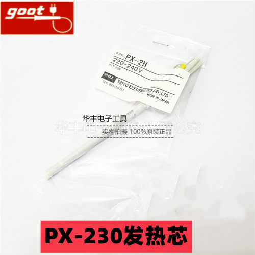 日本goot固特PX-2H PX-230 PX-232/238/242/201电烙铁发热芯心