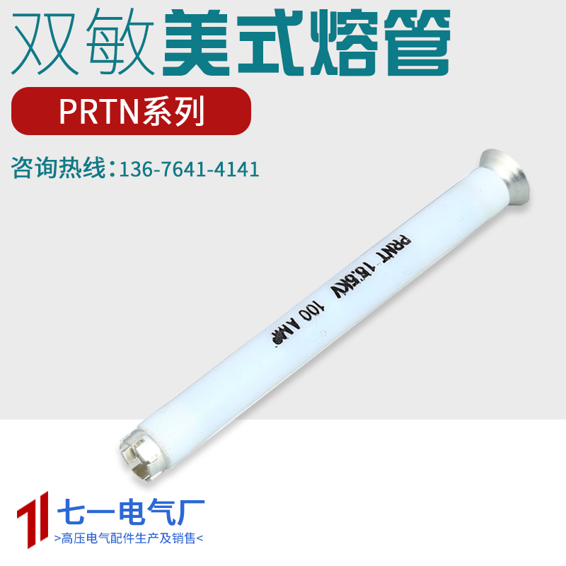 直销美式箱变用的双敏熔丝PRNT-15.5KV过载保护熔断丝 保险管厂家