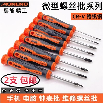奥能十字一字螺丝刀手机拆机工具刀维修螺丝刀三角梅花维修螺丝刀