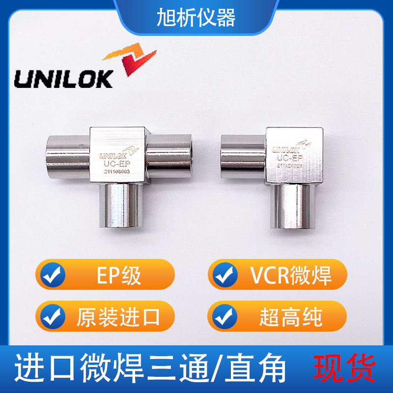 VCR微焊接件UNILOK原装进口EP级直角不锈钢焊接三通等径1/4英寸