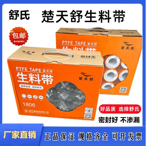 舒氏楚天舒生料带1806密封加厚大卷耐高温水龙头聚四氟乙烯生胶带